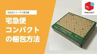 【メルカリ出品講座#3-4】宅急便コンパクトの梱包方法