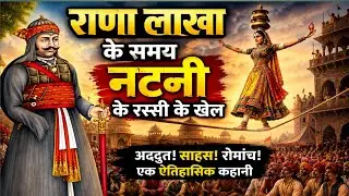 राजस्थान की प्रसिद्ध नटनी की कहानी | The story of the famous Natni of Rajasthan || by rajveer sir 