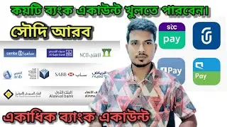 সৌদি আরব কয়টি ব্যংক একাউন্ট খুলতে পারবেন দেখুন/ Saudi Arabia Bank Account Opening