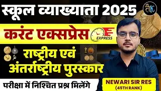 राष्ट्रीय अंतर्राष्ट्रीय पुरस्कार| 1st Grade 2025 Current Affairs |First Grade Current Gk Newari Sir
