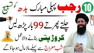 10 Rajab Budh Ka Mubarak Din Surah Fatiha Ka Powerful Wazifa | 10 Rajab Ka Wazifa