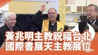 台北國際書展開幕黃兆明主教祝福天主教展位