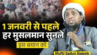 1 जनवरी से पहले हर मुसलमान सुनें इस बयान को | Mufti Sadun Najeeb | Happy New year 2026 Bayan 