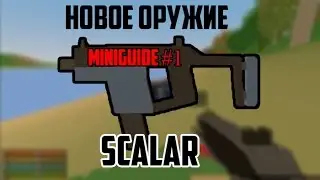 НОВОЕ ОРУЖИЕ - SCALAR.  ОБНОВА UNTURNED Miniguide #1