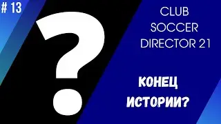 Club soccer director 21 карьера - #13