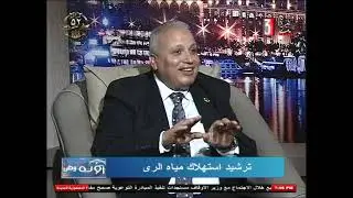 رؤية وطن : ولقاء مع أ.د. منصور عبد الرسول _ الاستاذ بالمركز القومي لبحوث المياه _ 20-10-2025