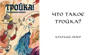 ТРОЙКА! | Краткий обзор (или нет)