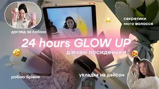 GLOW UP за 24 години. дівчачі посиденьки