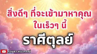 ดูดวงราศีตุลย์ | สิ่งดีๆ ที่จะเข้ามาหาคุณในเร็วๆนี้|🔮#ดูดวง#ราศีตุลย์@Kanda Payakorn