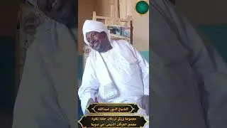 مجموعة ورتّل كردفان- الشيخ النور عبالله  -مجمع الفرقان 
