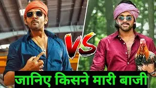 SHEHZADA VS ALA VAIKUNTHAPURRAMULOO BOX OFFICE COLLECTION VERSUS | KARTIK AARYAN VS ALU ARJUN ||