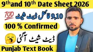 9ᵗʰ & 10ᵗʰ Class Annual Board Exams Date Sheet 2026 | All Punjab Boards | PBCC Official Notification