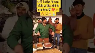 BORDER 2 MOVIE SHOOTING SUNNY DEOL 🙃🔥🪖| BORDER 2 MOVIE SUCCESS AT CAKE CUTTING ✂️🥳📸🎖️❤️#shorts