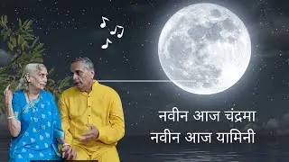 नवीन आज चंद्रमा/गदिमा -सुधीर फडके/ अजरामर गीत/चिरतरुण जोडी च्या आवाजात/ navin aaj chandrama