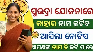Subhadra Yojana 2025 | Check Your Name in New List | Big Update Released by Odisha Government