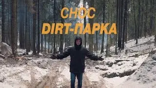 Снос 10-летнего dirt-парка