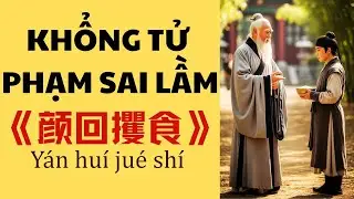 Học tiếng Trung qua câu chuyện Sai lầm của Khổng Tử 孔子犯错 | #hoctiengtrung #tiengtrunglegia
