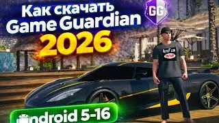 Как скачать Game Guardian на Android от 5 до 16 (2026) | Полный гайд 