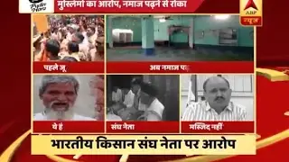 Amroha: Bharatiye Kisan Sangh leader accused of not allowing to offer Namaz in Mosque