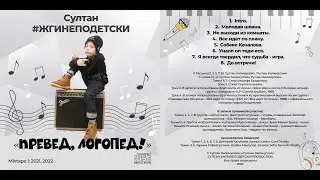 СУЛТАН#ЖГИНЕПОДЕТСКИ! - 