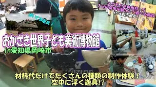 おかざき世界子ども美術博物館（こどもとお弁当を持って一日中身体を使って遊べる施設）in愛知県岡崎市　で、本格的なお茶碗をお安く制作♪
