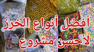 أنواع وأشكال الخرز لصنع لبراسلي والخواتم،SHOPPING IN DERB OMAR CASABLANCA