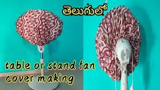 టేబుల్ ఫ్యాన్ లేదా స్టాండ్ ఫ్యాన్ కవర్ చెయ్యండి చాలా సులువుగా/table or stand fan cover making