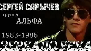 Музыкальный коллектив Сергея Сарычева 1983/1986