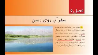 آموزش فصل 6 علوم هفتم - سفر آب روی زمین - همراه با سید رضا واقفی