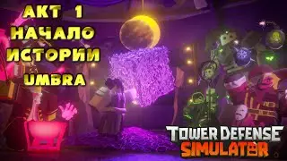 Акт 1 тдс, прохожу акт 1 ивент тдс, начало истории умбра тдс, роблокс