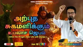 அற்புத சுகமளிக்கும் உபவாச ஜெபம் 2026 | புது வருடத்தில் வஞ்சிக்க வரும் 7 அசுத்த ஆவிகள் |PR.ROSHANSHAN