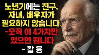 노년기에 사람보다 더 중요한 4가지 내면의 축 │ 칼 융의 통찰