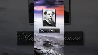 Чарльз Диккенс. Почти любой спутник предпочтительнее одиночества.