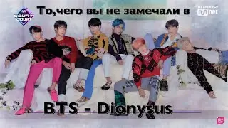 То,чего вы не замечали в BTS - Dionysus feat.Яныч