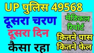 up police 49568 2nd batch medical latest news | UP Police 49568 Second Batch Medical Result