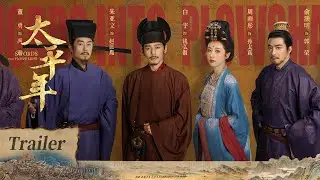 【太平年】终极预告：为浊世定纲常，为万世开太平！白宇、周雨彤、朱亚文主演五代十国历史剧 | Swords into Plowshares - Trailer