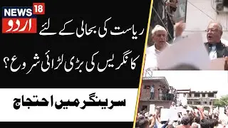 Srinagar | Protest March By Congress Demanding Restoration of Statehood | Police foil the MARCH |N18