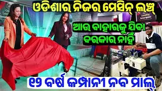 ଓଡିଶାରେ ତିଆରି ସ୍ଵଦେଶୀ ମେସିନ୍, First Time in Odisha made Agarbati Making machine sale Swomen Agarbati