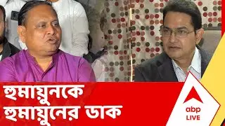 Humayun Kabir | বাবরি মসজিদের কাজ দেখতে হুমায়ুনকে হুমায়ুনের ডাক | ABP Ananda LIVE