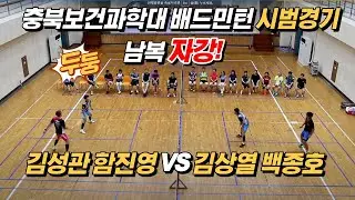 2018 충북보건과학대교 교원직무연수 시범경기 김성관 함진영 VS 김상열 백종호