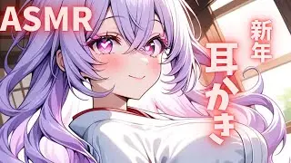 お正月は一緒にのんびり♡囁き耳かきASMR｜竹耳かき 綿棒 ゴムブラシ 梵天