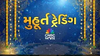 Muhurat Trading 2025 live | Muhurat Trading 2025 | Muhurat Trading Strategy | Muhurat Trading Stocks