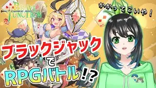 【Brave &times; Junction】トランプのブラックジャックでバトルRPG！？ウチの運を試してみようじゃないの！ネタバレあり【ゲーム実況配信/steam/ブレイブジャンクション】