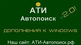 Инструкция по установке дополнений к Windows
