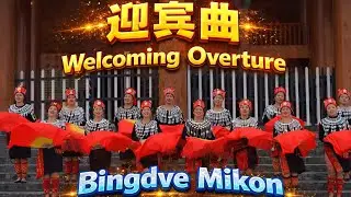 迎宾曲 Bingdve Mikon ， Welcome song , ကြိုဆိုရေးသီချင်း