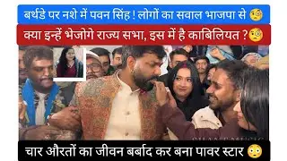 V#339| बर्थडे पर नशे में पवन सिंह! लोगों का सवाल भाजपा से क्या इन्हें भेजोगे राज्य सभा?#pawansingh 
