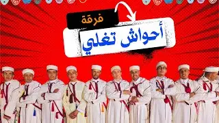 أحواش أمازيغ - Ahouach Amazigh