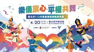 🎵114年度樂儀旗舞 樂儀旗心 平權共舞🎵