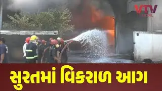 અફરાતફરી / સુરતની બાલાજી કેમિકલ ફેક્ટરીમાં ભીષણ આગ, લાખોનો સામાન બળીને ખાખ, ફાયરની 10 ટીમો લાગી કામે