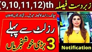 10th Class Result 2022 Date | 12th Class Result 2022 date punjab board | Punjab Board Result 2022